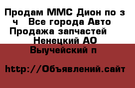 Продам ММС Дион по з/ч - Все города Авто » Продажа запчастей   . Ненецкий АО,Выучейский п.